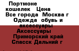 Портмоне S. T. Dupont / кошелек › Цена ­ 8 900 - Все города, Москва г. Одежда, обувь и аксессуары » Аксессуары   . Приморский край,Спасск-Дальний г.